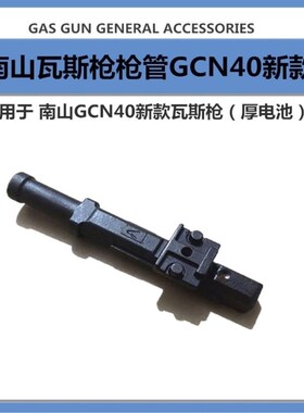 原装南山GCN40瓦斯枪 钉管可夫里南山制造枪头射钉抢 枪嘴配件