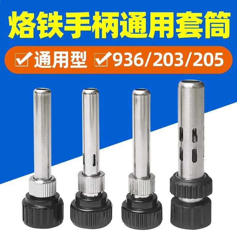 恒温焊台936手柄套头白光烙铁手柄配件耐高温烙铁护套三件套套筒