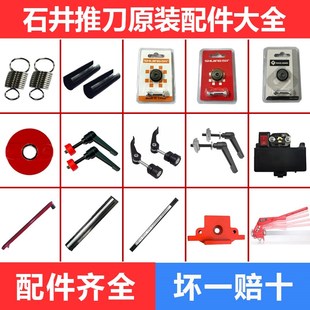 石井推刀配件大全手动瓷砖地砖推机拉刀弹簧靠尺螺丝红外线刀轮