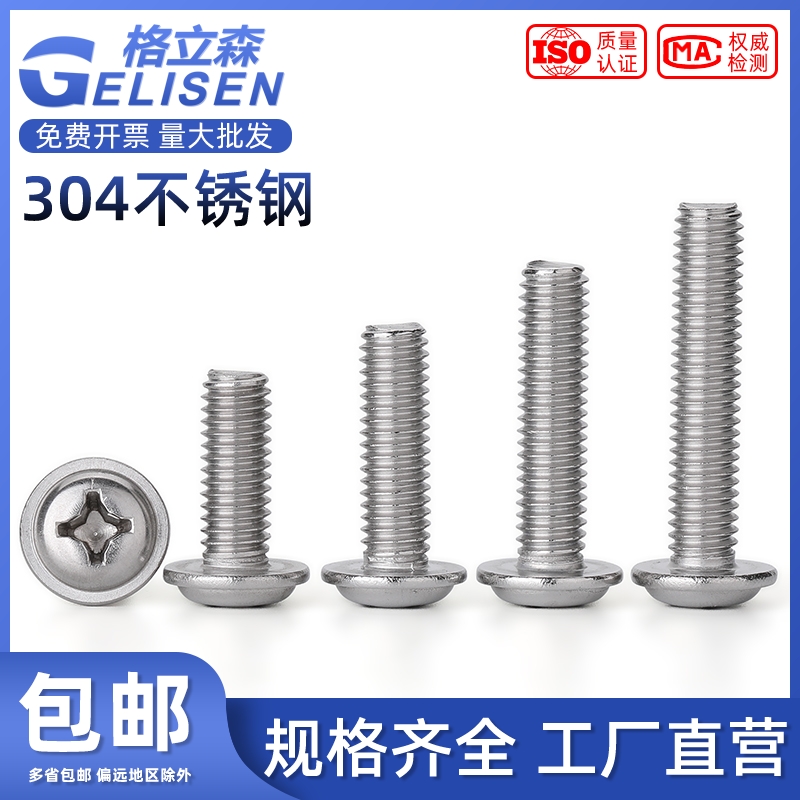 304不锈钢圆头带垫螺丝M2/M3/M4/M5/M6 十字槽半圆头带介螺丝钉