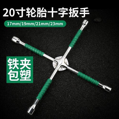 德国进口轮胎扳手换胎通用十字扳手汽车轮胎扳手十字架卸胎扳手