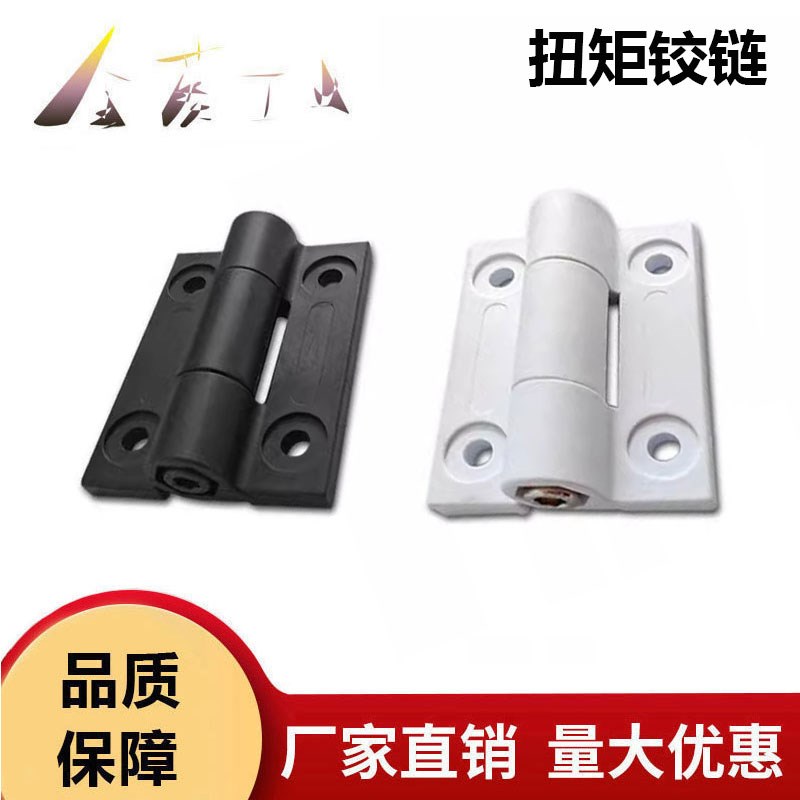 HFK27/37-72塑料平型扭矩蝶形铰链 可调阻尼型铰链任意角度停铰链