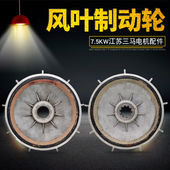 江苏三马尺寸钢丝绳电动葫芦主机用电机风叶制动轮7.5KW电机配件