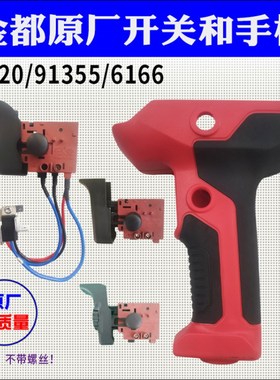 金都水钻机原厂配件8118/9120/9135/6166/5165电源开关手柄 把手
