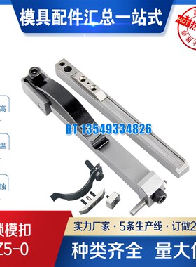 STRACK标准锁模扣 Z5-0 Z5-1 Z5-2 扣机 锁模器 Z5 -0-1-2