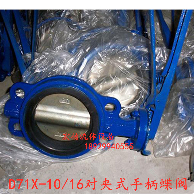 D71X-10/16对夹式手柄蝶阀手柄蝶阀铸铁对夹式蝶阀手动软密封蝶阀