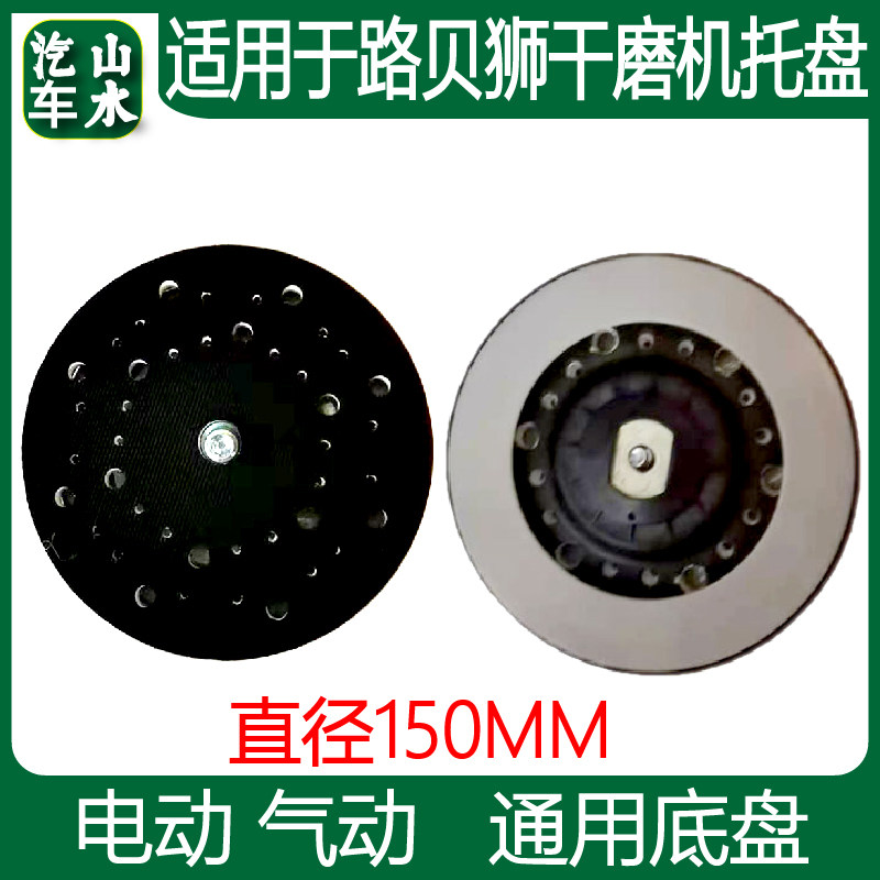 山水 适用于路贝狮干磨机气动砂纸机砂光机托盘配件底盘 中央集尘