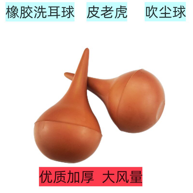 皮老虎气吹中号洗耳球清洁球特吹气球60ml吹尘球复印机维修清灰尘