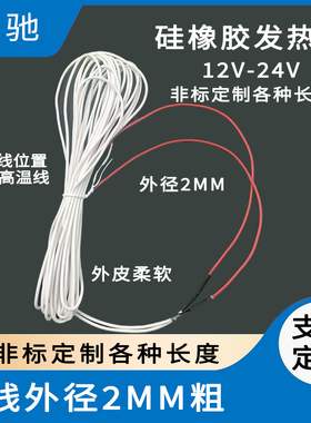 硅橡胶孵化防水发热线电热线5V220V加热线保温养殖低压发热丝保温