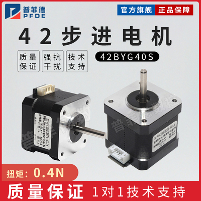 42步进电机 42BYG小型 微型步进电机驱动器 机身40mm 力矩0.4N.m