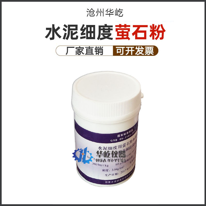 200g瓶水泥细度用萤石粉标准样品和比表面积0.080mm标准粉GSB08