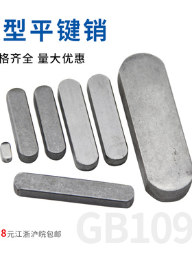 GB1096平键销A型平键方销横销轴键料Q235碳钢M22*14*45