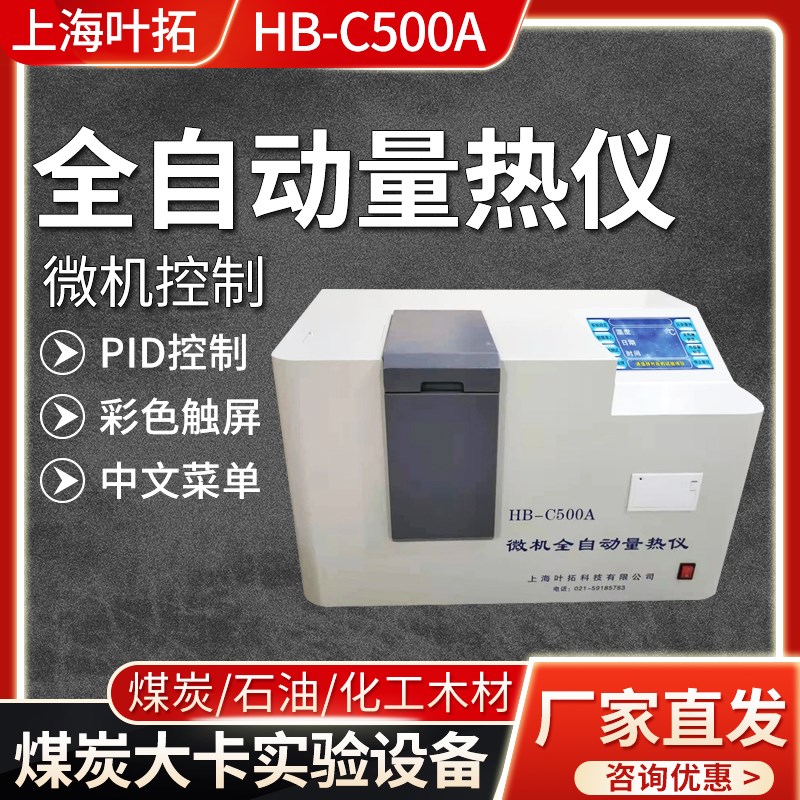 上海叶拓HB-C500A煤炭大卡全自动量热仪检测甲醇燃油品热值仪砖厂