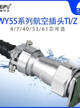 威浦 WY55 TI/Z 航空插头 方插座 4-7-40-53-61芯 WEIPU 防水卡扣