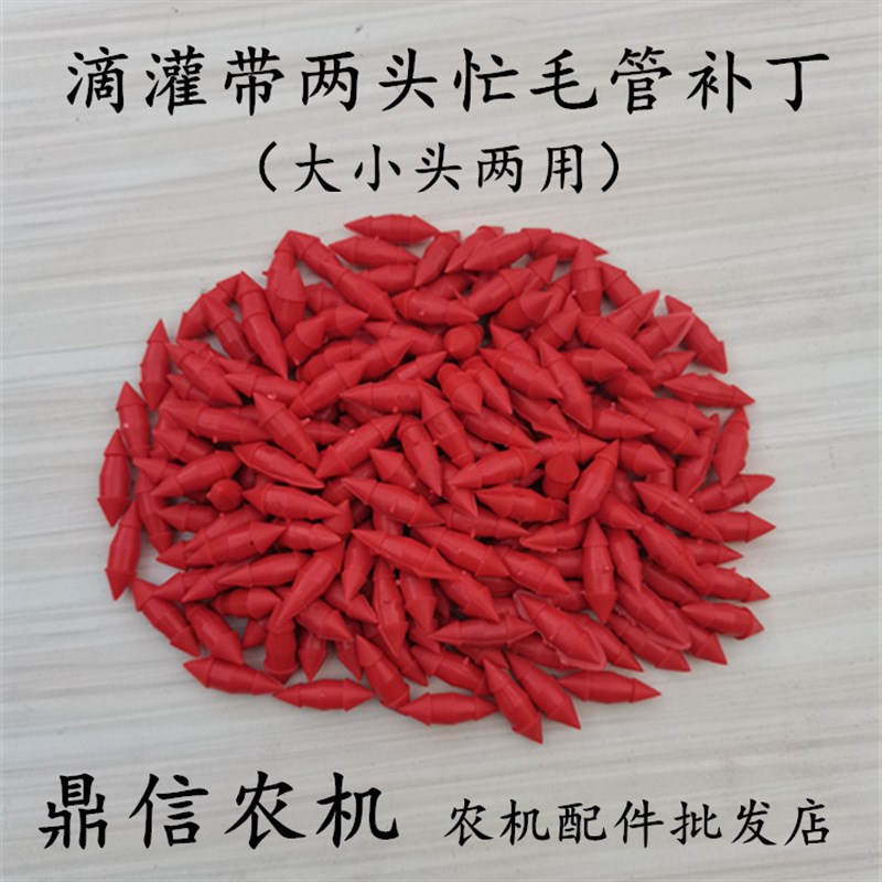 新款两头忙大小头滴灌带毛管补丁可堵滴灌带3毫米以内孔洞滴灌管