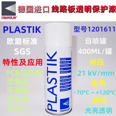 德国原装CRA1201611线路板透明保护漆PCB三防漆PLASTIK线路板防潮