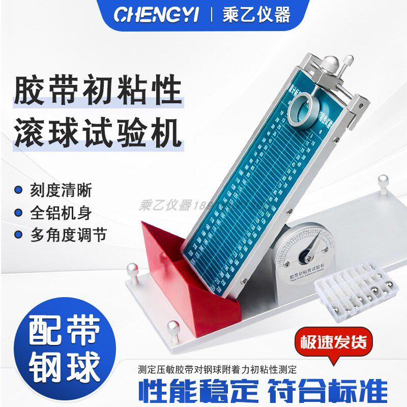 胶带初粘性滚球试验机 增强版胶带 初始 粘性钢球测试仪保持仪