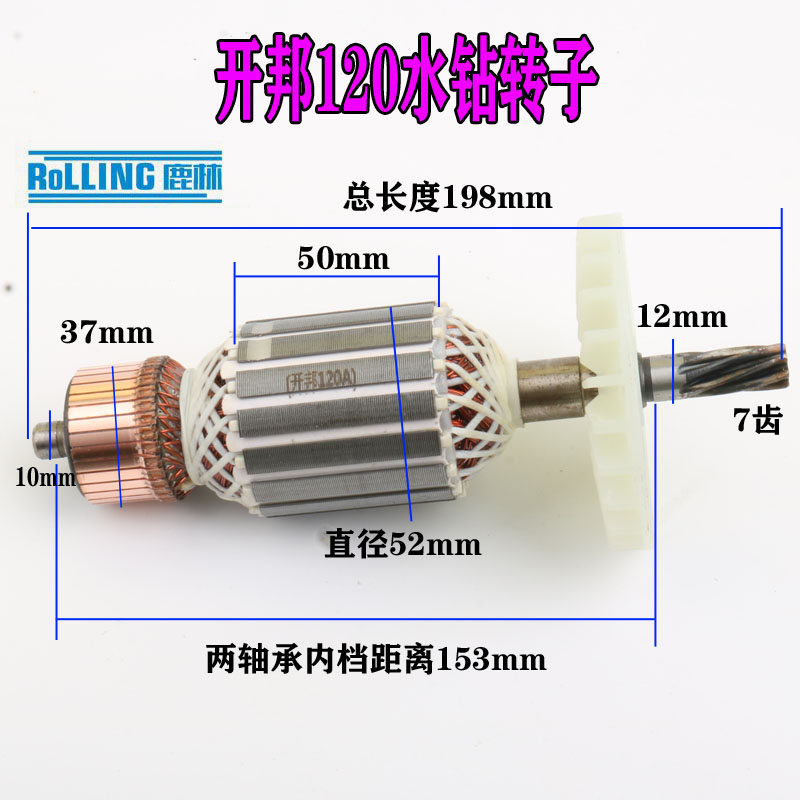 适配海麦海能强悍麦得堡KBA开邦 工程钻机120A水钻机转子定子7齿