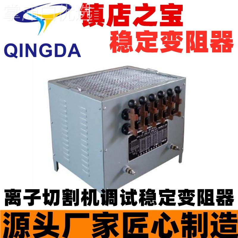 稳DBI定变阻器 BP阻00 电3焊机电阻器 /可调负载箱/负载电阻箱器