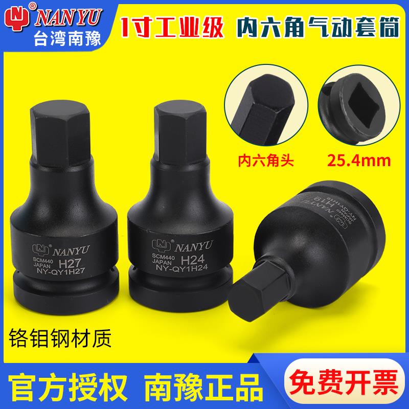 南豫1寸内六角套筒25.4方头六角旋具头汽动压配大风炮套筒头批头