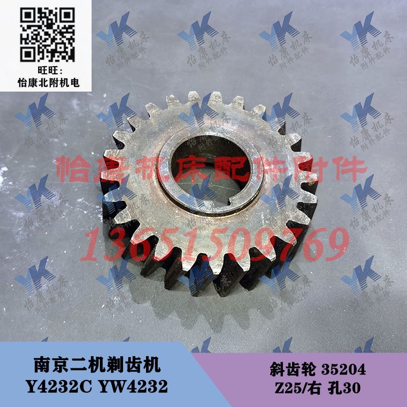 南京剃齿机配件 Y4232C YW4232 斜齿轮 35204 25齿M3右