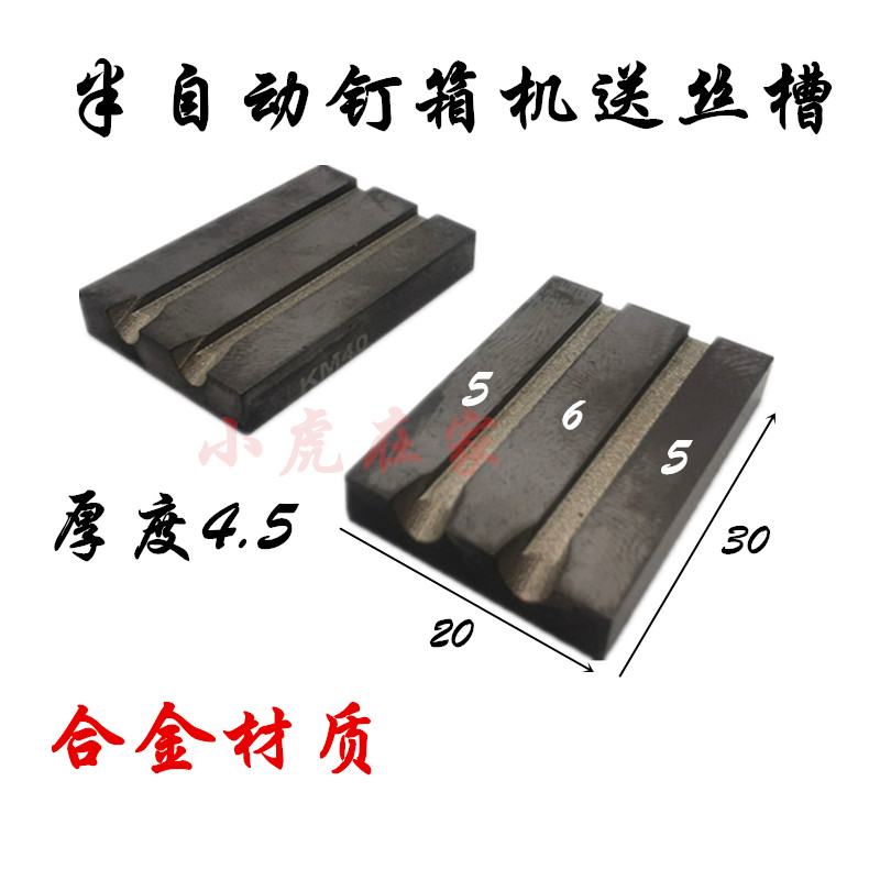 纸箱机械配件钉箱机订箱机装订机配件合金丝槽小虎在家