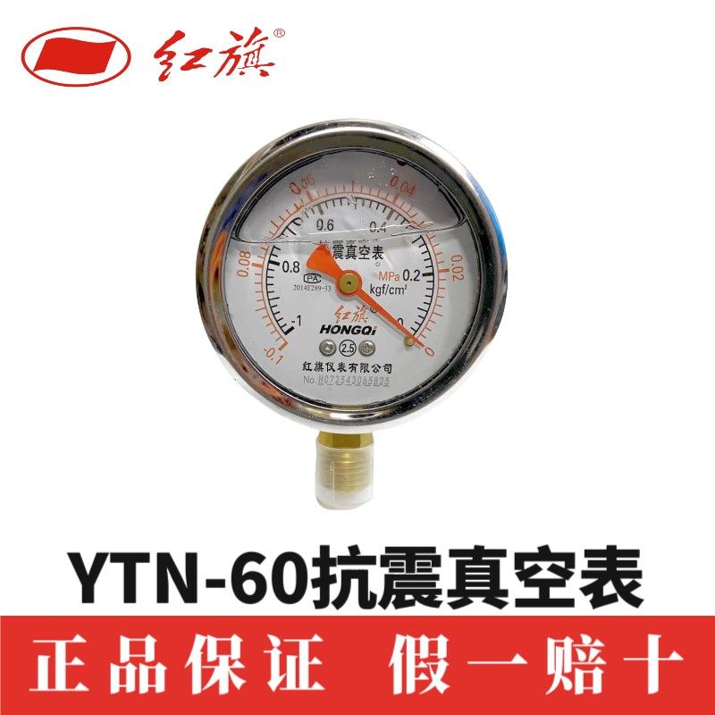 红旗仪表YTN60  100抗震真空表防震耐震油压负压表不锈钢优质人气