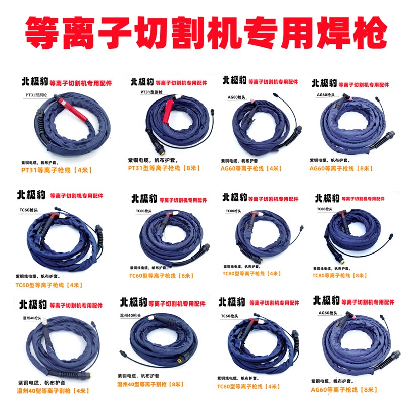 北极豹等离子切割机配件温州40AG60割枪同昌80切割枪割炬割把线