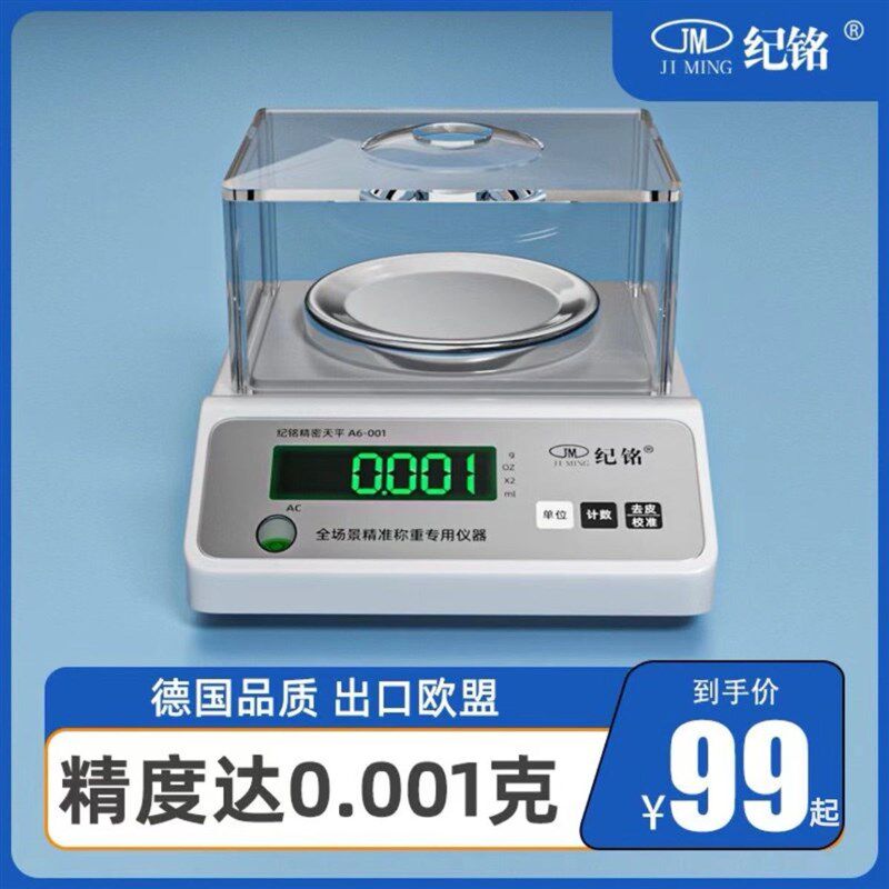 德国进口jm电子天平秤0001g实验室高精度克秤克数电子秤001中