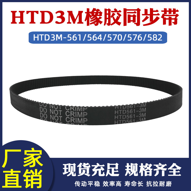 面包机皮带HTD3M561/564/570/576/582鲜奶机皮带打蛋搅拌机同步带