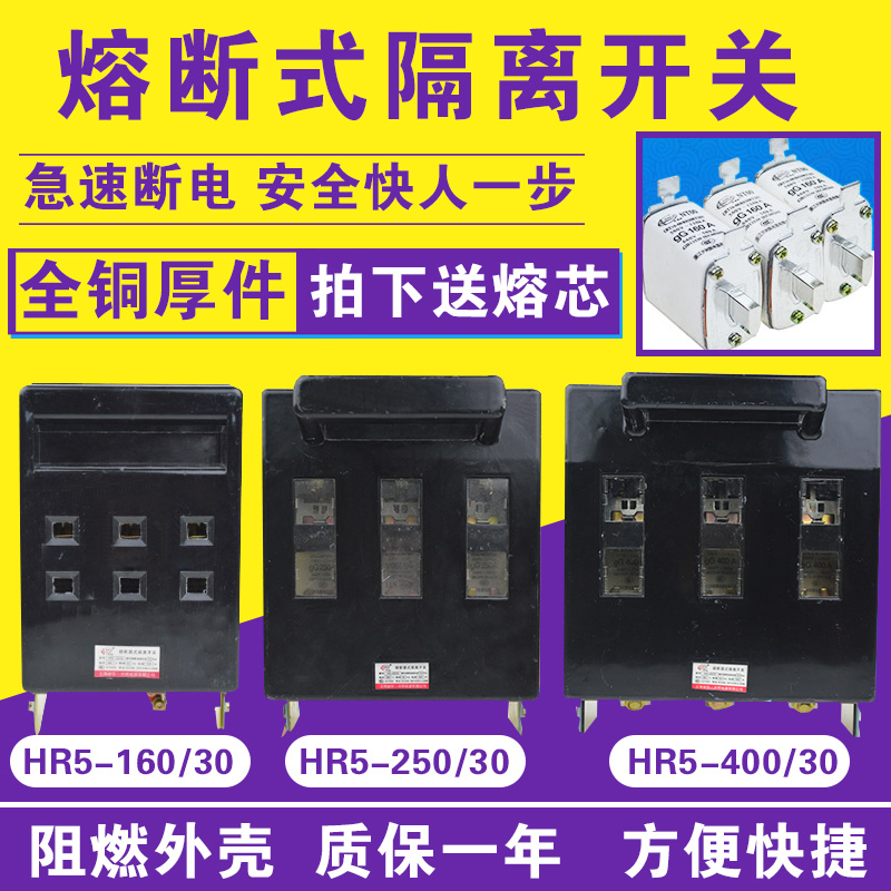 HR5-63A 100A 200A 250A 400A630A熔断器式隔离开关 刀熔开关黄铜