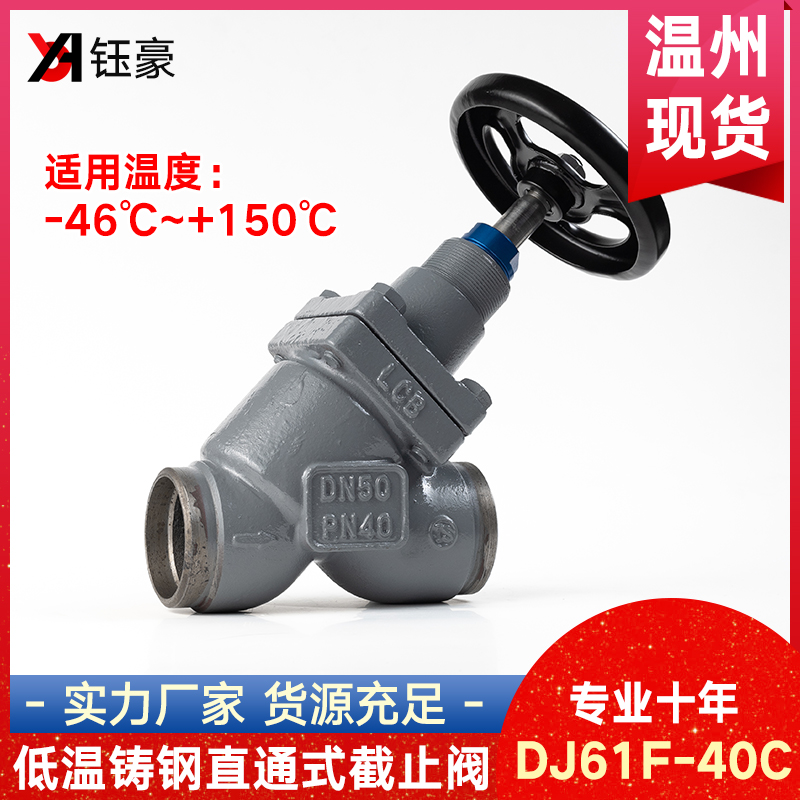 铸钢低温停止阀高压DJ61F-40C冷藏库锻钢直通式停止阀焊接专用阀