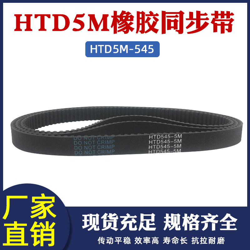橡胶同步带HTD 545-5M 109齿 同步皮带 传动带 圆弧齿同步带