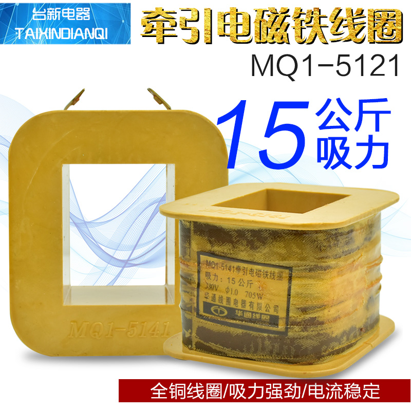 MQ1-15N 5141交流牵引电磁铁线圈拉力15N 15公斤220 380V全铜线圈