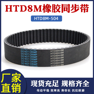 圆弧齿 橡胶8m同步带504 传动带齿距=8 同步皮带 工业传送带 63齿