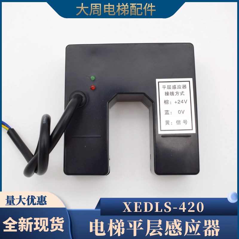 电梯5200平层感应器光电开关XEDLS-420平层开关XEDLS包邮