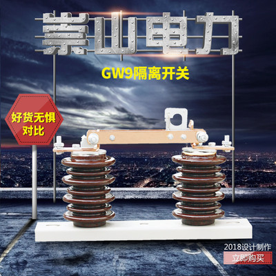 崇山 GW9-10陶瓷隔离开关12KV老型户外高压柱上开关400A隔离刀闸