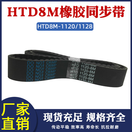 橡胶同步带8m-1120/1128 同步皮带传动带 圆弧齿距=8mm工业输送带
