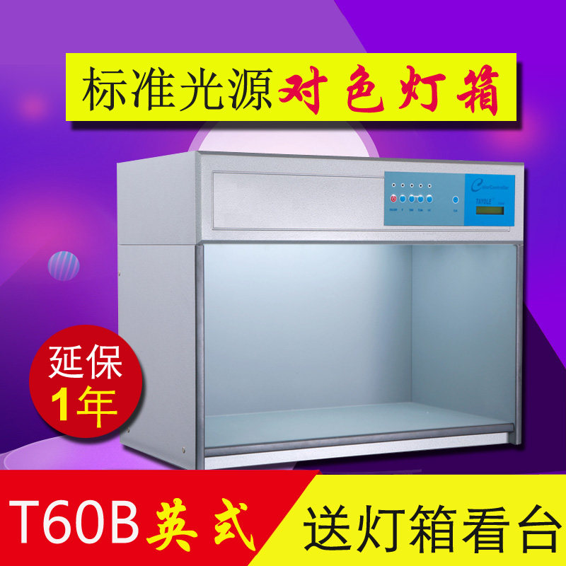 T60B英式灯箱标准光源对色灯箱国际四五六七面料纺织对色灯箱
