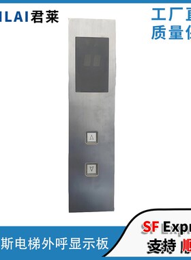奥的斯外呼面板DBA26800G2奥的斯电梯外呼显示面板DAA23700A999