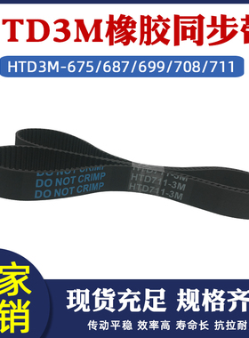 橡胶同步带HTD3M 675/687/690/699/708/711 圆弧齿工业皮带传动带