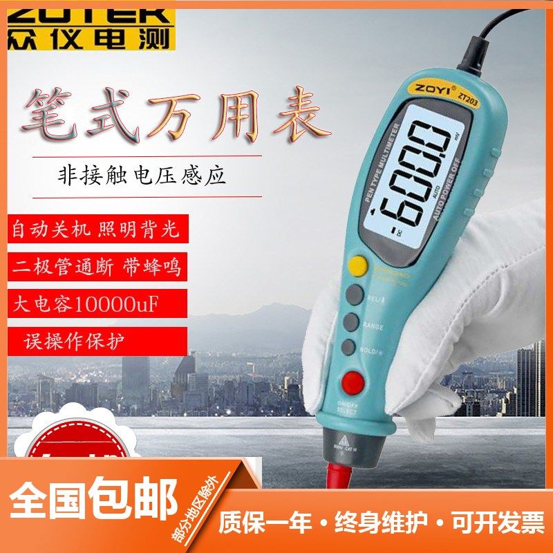 ZOTEK众仪 ZT203电压感应秀珍数字高精度自动量程笔式万用表