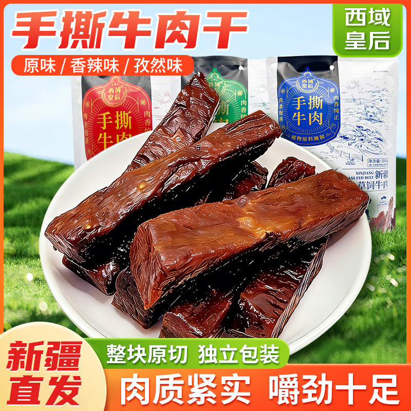 【牛肉干】 西域皇后牛肉干散称一斤装整箱手撕风干肉条 休闲零食