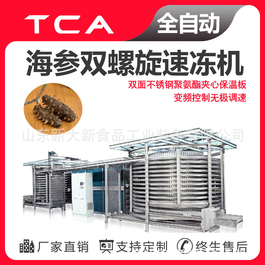 海参双螺旋速冻机 海鲜类加工设备 新大新速冻机  速冻设备厂家,清洗/食品/商业设备,冷却塔,淘宝优惠券,粉丝福利购,淘宝优惠卷