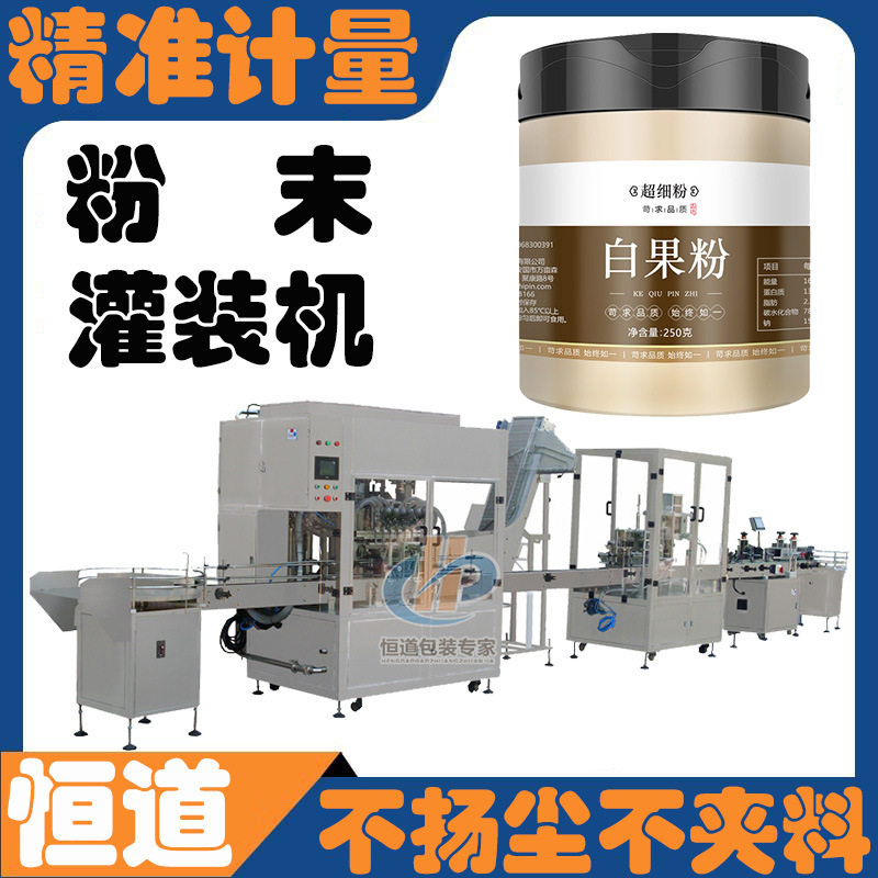 白果仁粉灌装机 粉末灌装机全自动生产线 银杏粉定量灌装机500克