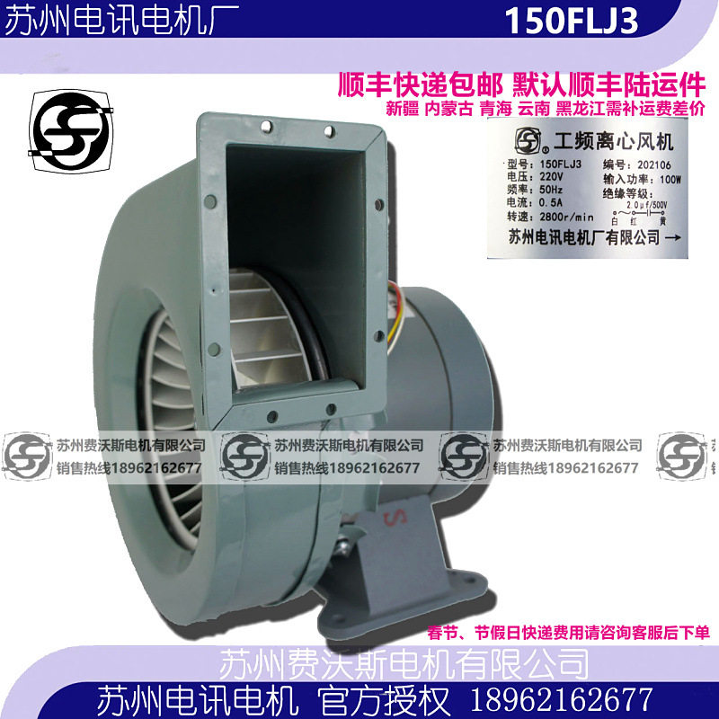 150FLJ3工频离心风机苏州电讯电机厂220V0.50A100W2800r/min