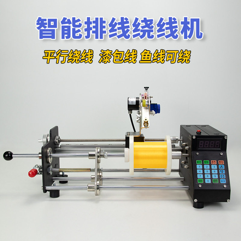 电动绞线绕线机器漆包线钓鱼线圈计米计圈扁平行卷全自动小型排线