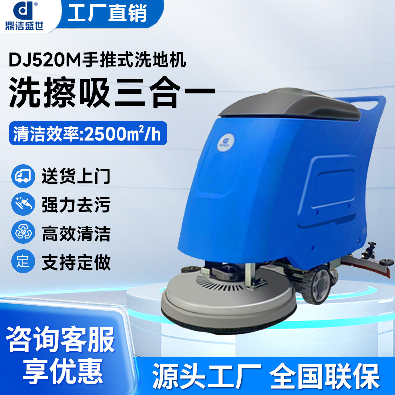 鼎洁盛世商用手推式洗地机工厂车间拖地机物业车库洗地车DJ520M
