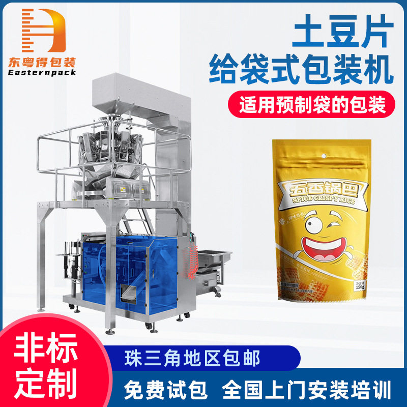 定制全自动食品土豆片给袋式包装机预制袋紫薯红薯片称重给袋机