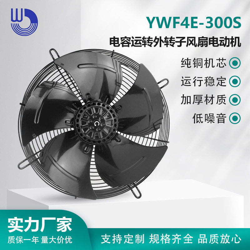 杭州微光WEIGUANGYWF4E-300S电容运转外转子风扇电动机风机